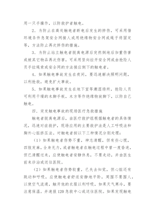 突发触电事故的应急处置预案.docx