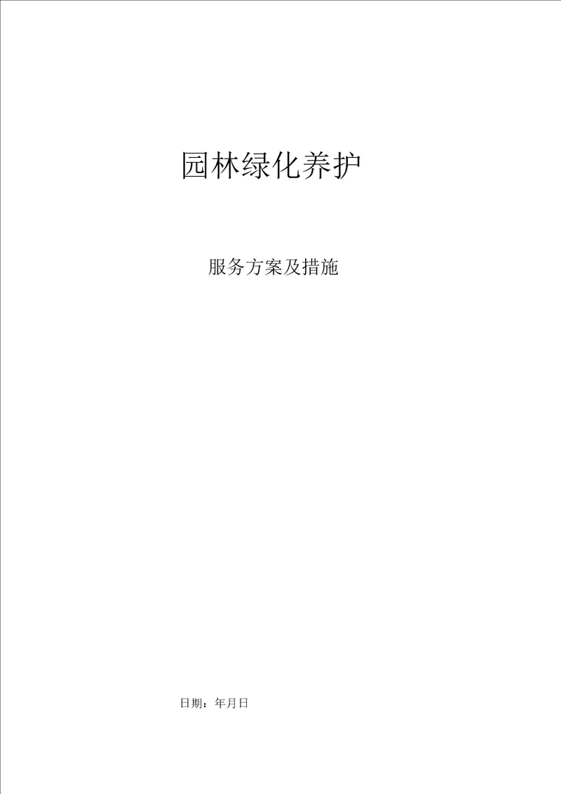 园林绿化养护方案及措施