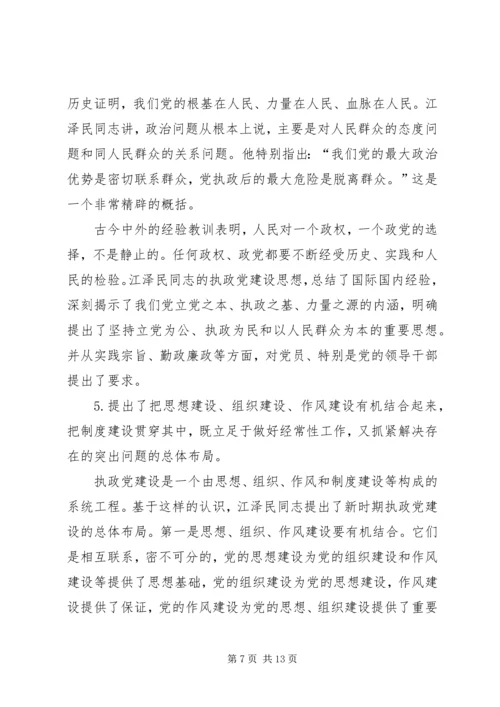学习江文选心得体会之三.docx