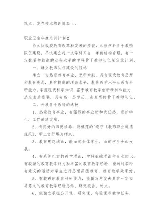 职业卫生年度培训计划.docx