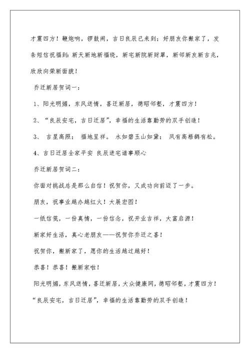 贺新居落成贺词致辞