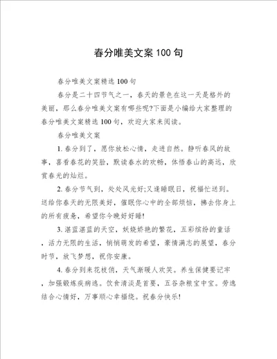 春分唯美文案100句