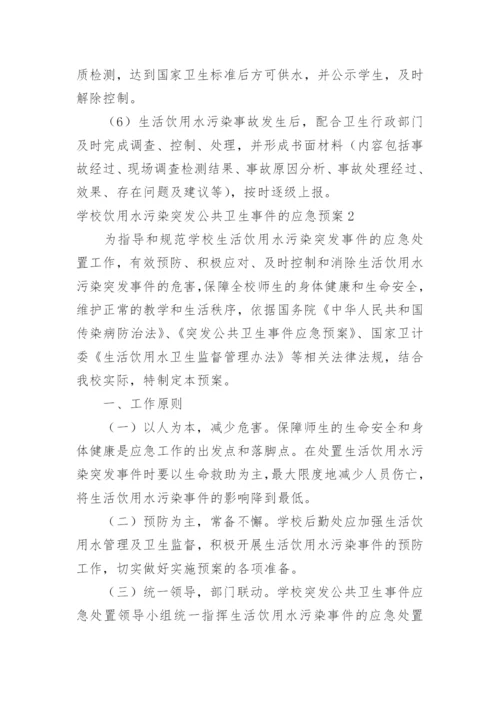 学校饮用水污染突发公共卫生事件的应急预案.docx