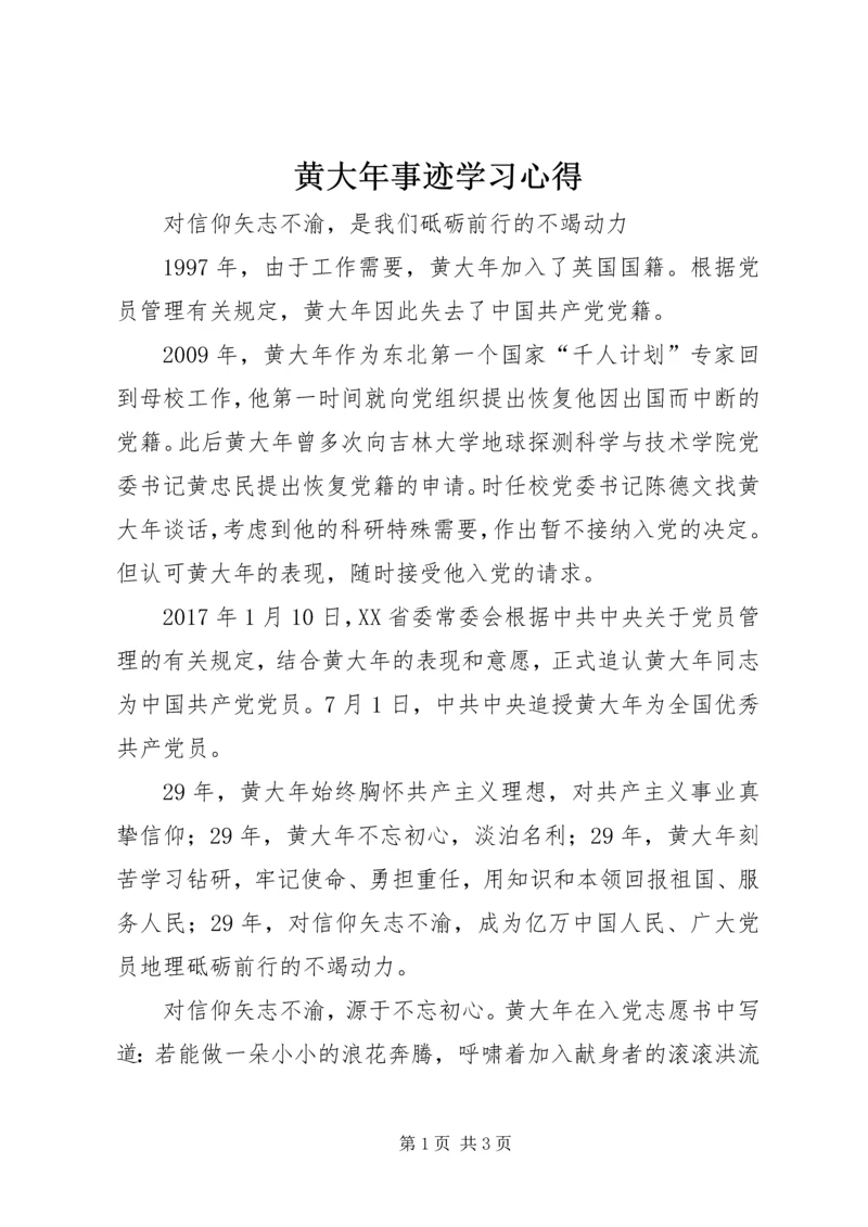 黄大年事迹学习心得.docx