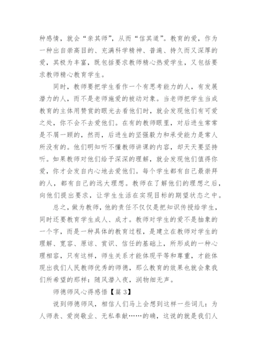 师德师风心得感悟最新5篇.docx