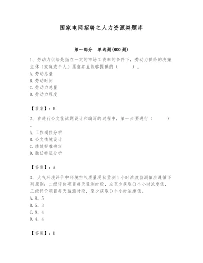 国家电网招聘之人力资源类题库【满分必刷】.docx