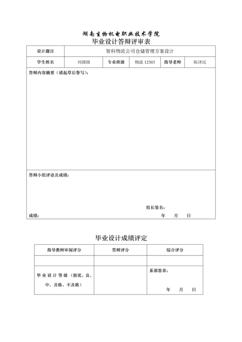 毕业设计(论文)-智科物流公司仓储管理方案设计.docx