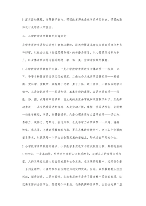 素质培养在数学教学中的渗透方式.docx