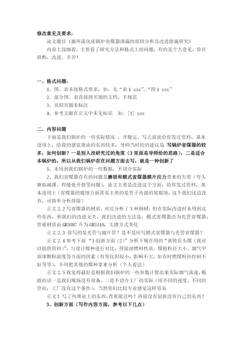 论文修改意见-《循环流化床锅炉省煤器泄漏的原因分析及改进措施研究》-2017.docx