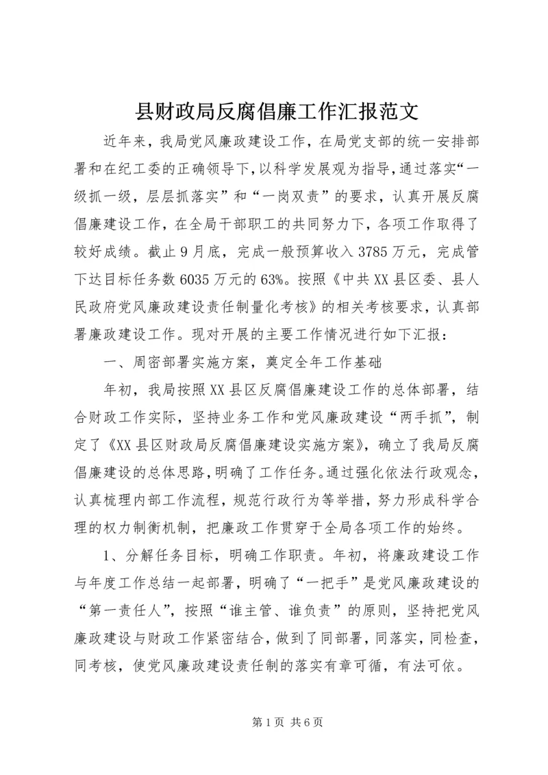 县财政局反腐倡廉工作汇报范文 (2).docx