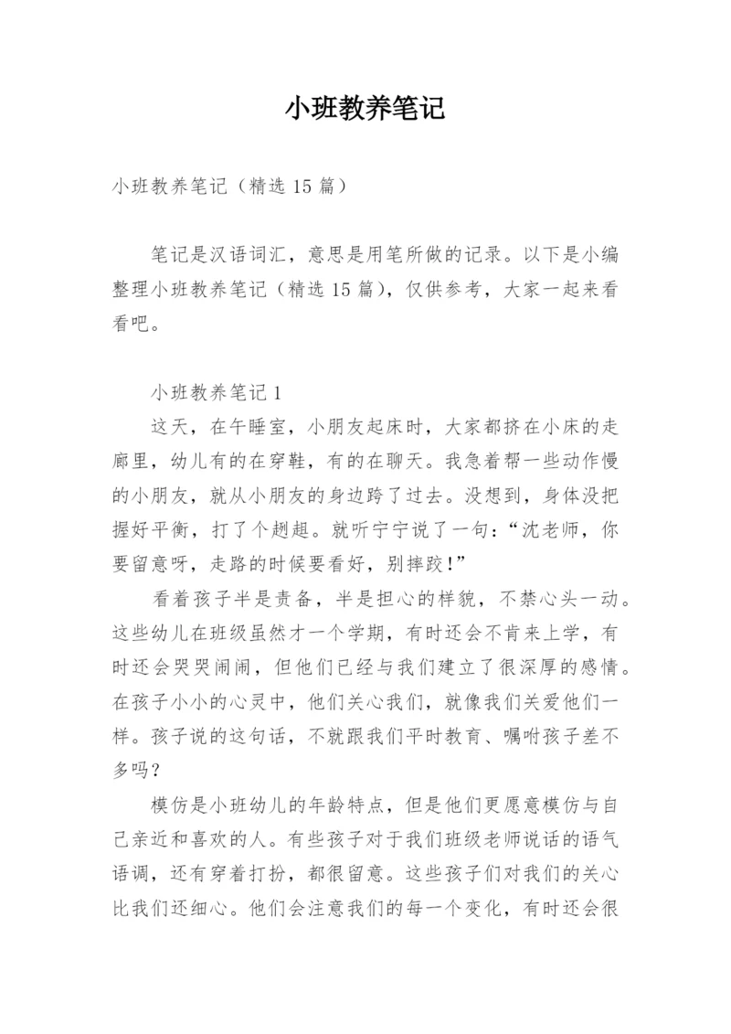 小班教养笔记.docx