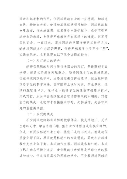 浅析快易网球教学理念和方法对高校网球课的启示的教育理论论文.docx