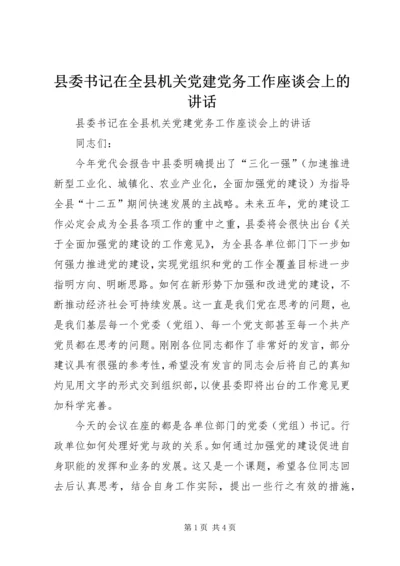 县委书记在全县机关党建党务工作座谈会上的讲话.docx