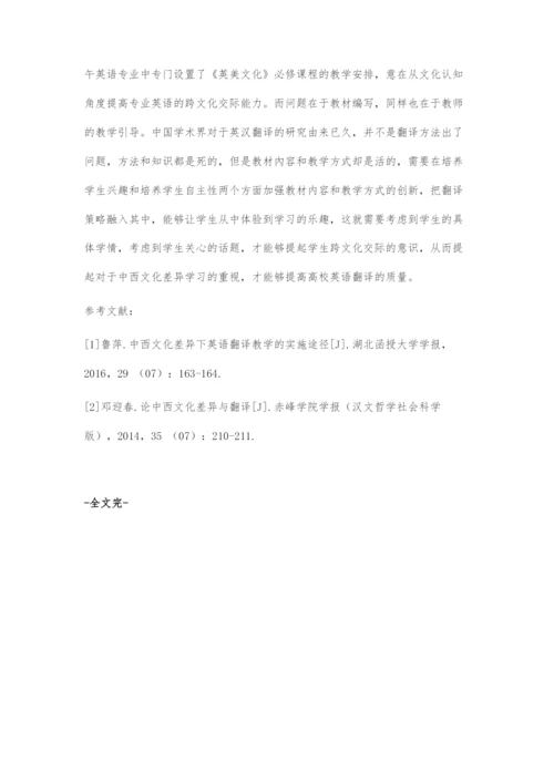 中西文化差异视域下的高校英语翻译教学探究.docx