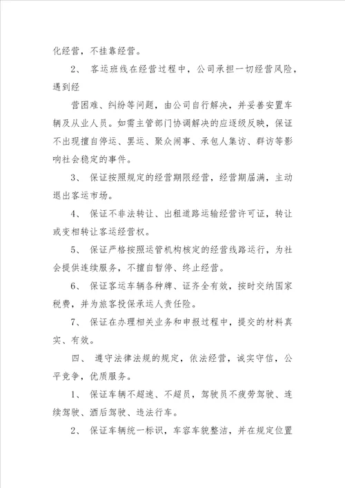 公交公司安全承诺书参考