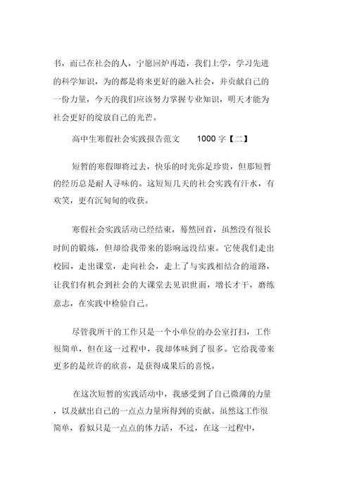 高中生寒假社会实践报告1000字范文