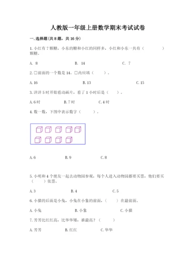 人教版一年级上册数学期末考试试卷精品【典型题】.docx