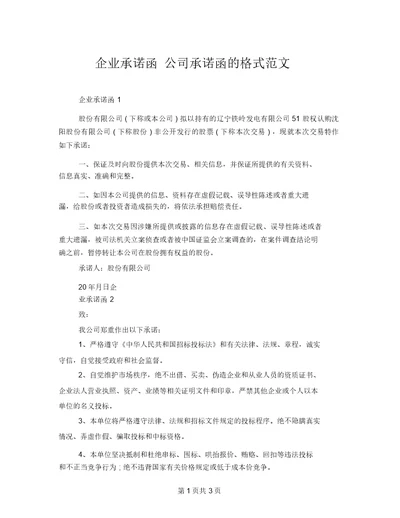 企业承诺函公司承诺函的格式范文