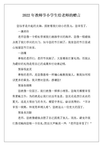 2022年教师节小学生给老师的赠言