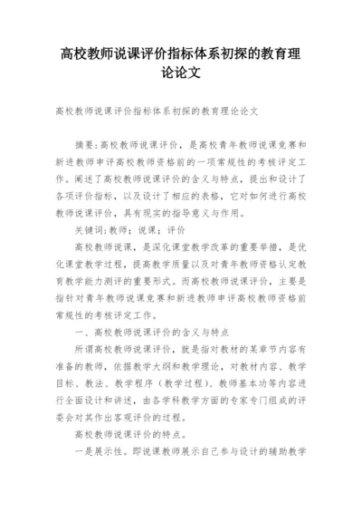高校教师说课评价指标体系初探的教育理论论文.docx