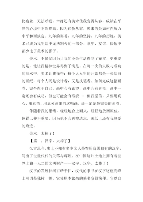 作文什么太棒了.docx