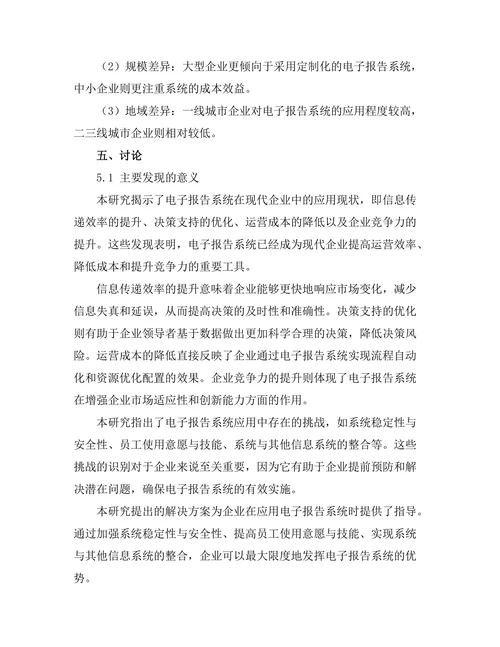 电子报告系统在现代企业中的应用分析