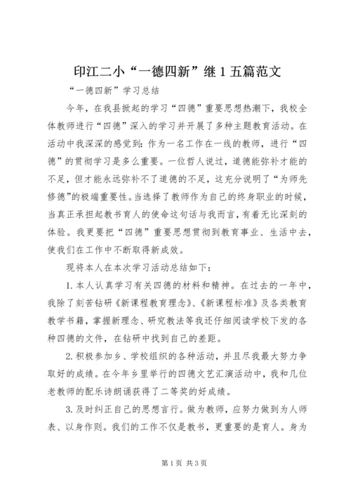 印江二小“一德四新”继1五篇范文 (2).docx