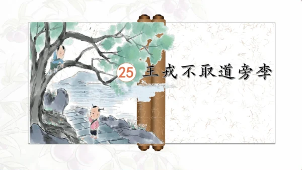 25 王戎不取道旁李 公开课