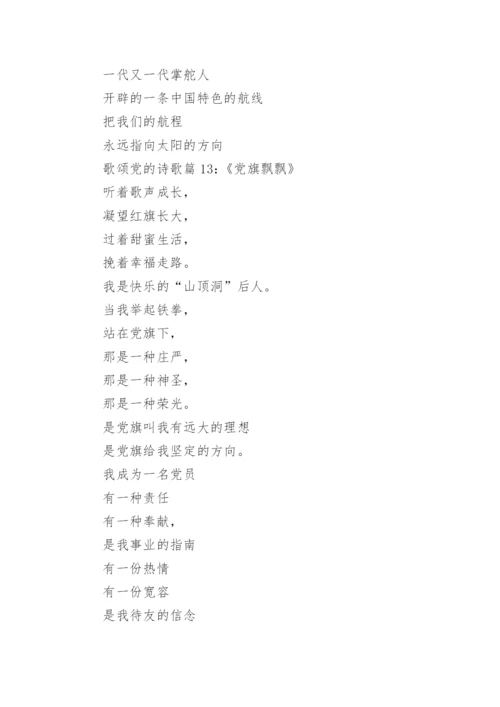 歌颂党的诗歌朗诵_歌颂党的诗歌作品_2.docx