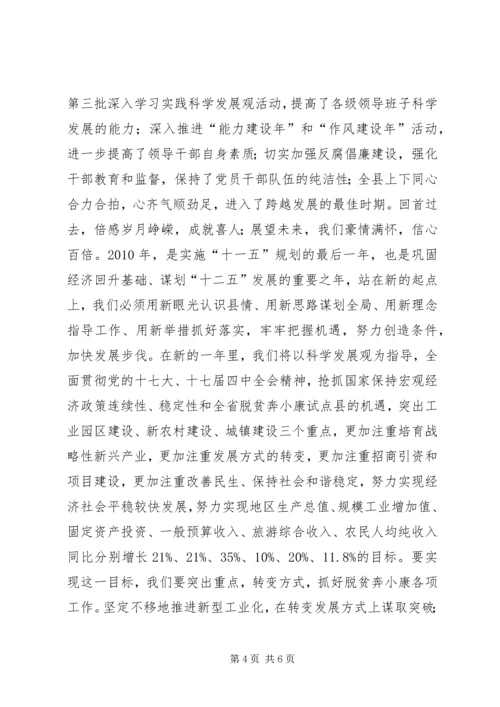 县委书记在新春团拜会上的讲话.docx