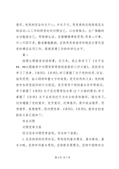 对照党章党规找差距检视分析材料 (2).docx