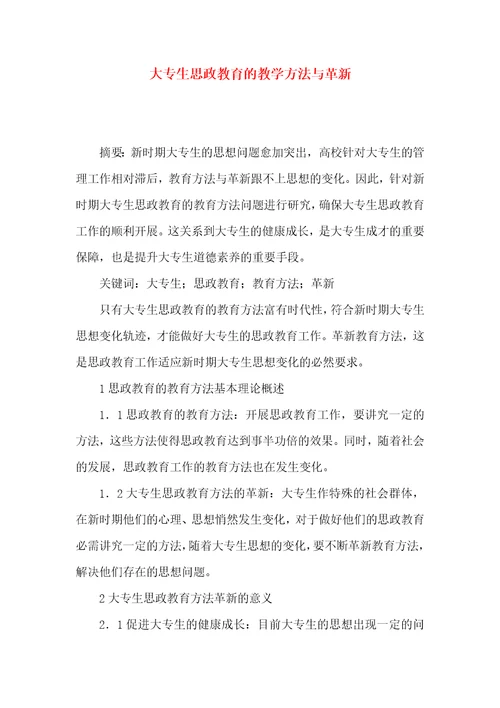 大专生思政教育的教学方法与革新