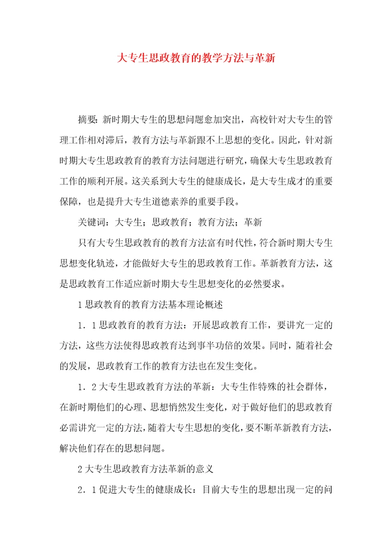 大专生思政教育的教学方法与革新