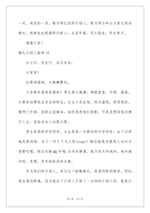 2022婚礼介绍人致辞.docx