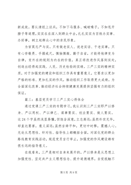 基层党员学习三严三实心得体会3篇.docx
