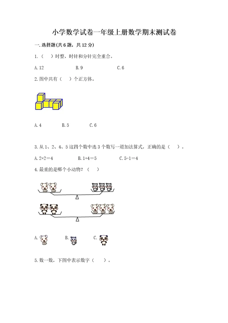 小学数学试卷一年级上册数学期末测试卷附完整答案全国通用