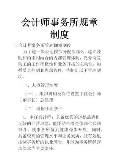 会计师事务所规章制度【三篇】