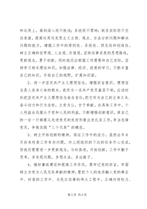 村支书党性分析材料 (2).docx