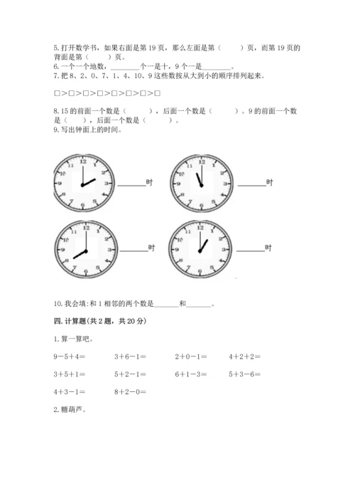 人教版一年级上册数学期末测试卷附答案【模拟题】.docx