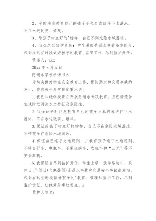 防溺水家长承诺书_7.docx