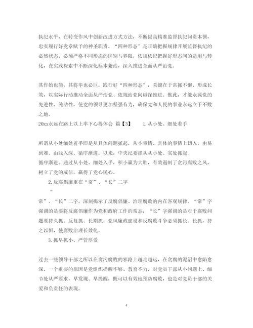 精编永远在路上以上率下心得体会_永远在路上心得体会范文.docx