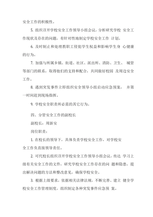 中学学校安全责任体系.docx