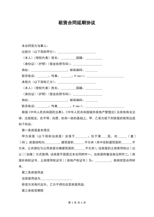 租赁合同延期协议.docx