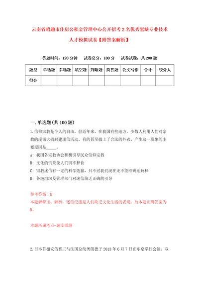 云南省昭通市住房公积金管理中心公开招考2名优秀紧缺专业技术人才模拟试卷附答案解析第5期