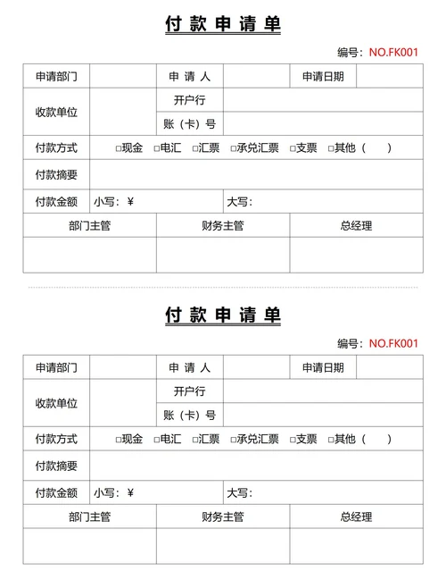 付款申请单(一式两份)