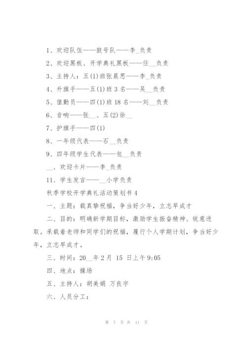 秋季学校开学典礼活动策划书2021.docx