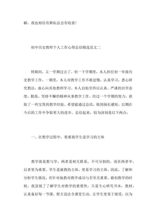 初中历史教师个人工作心得总结范文.docx