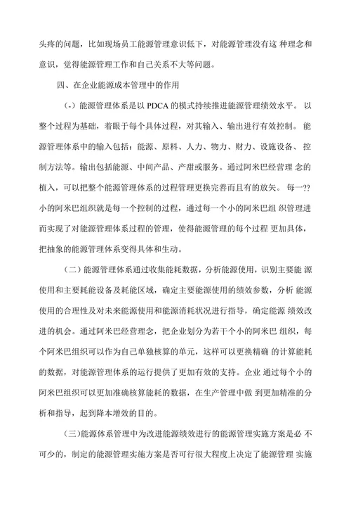 阿米巴经营理念在能源管理中的应用