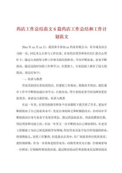 药店工作总结范文6篇药店工作总结和工作计划范文