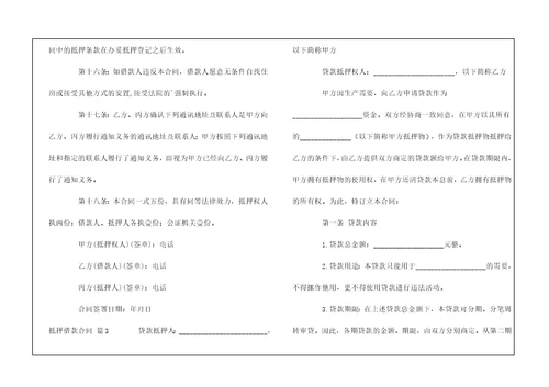 抵押借款合同模板5篇